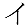 Japanese Katakana I.png