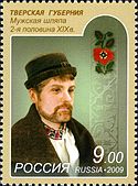 2009 Stamp of Russia. Men's Hat. Tver' Province.jpg