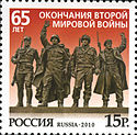 Russia stamp no. 1441 - 65th anniversary of end of WW II.jpg