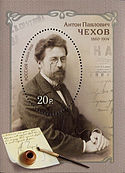 Stamp Anton Chekhov.jpg