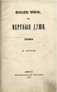 Dead Souls (novel) Nikolai Gogol 1842 title page.jpg