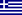 Bandera de Grecia.