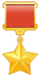 Medalla de Héroe de la Unión Soviética